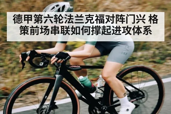 德甲第六轮法兰克福对阵门兴 格策前场串联如何撑起进攻体系