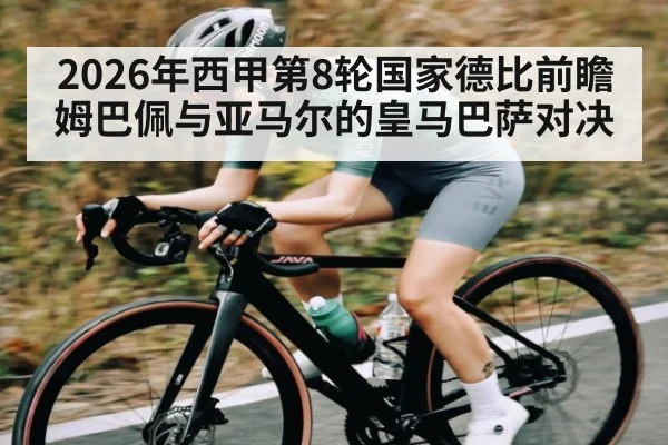 2026年西甲第8轮国家德比前瞻姆巴佩与亚马尔的皇马巴萨对决